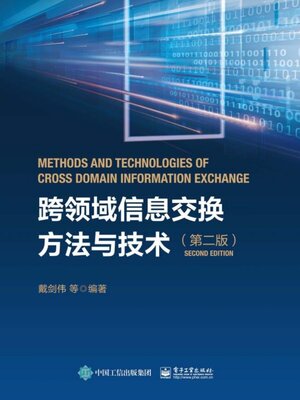 cover image of 跨领域信息交换方法与技术